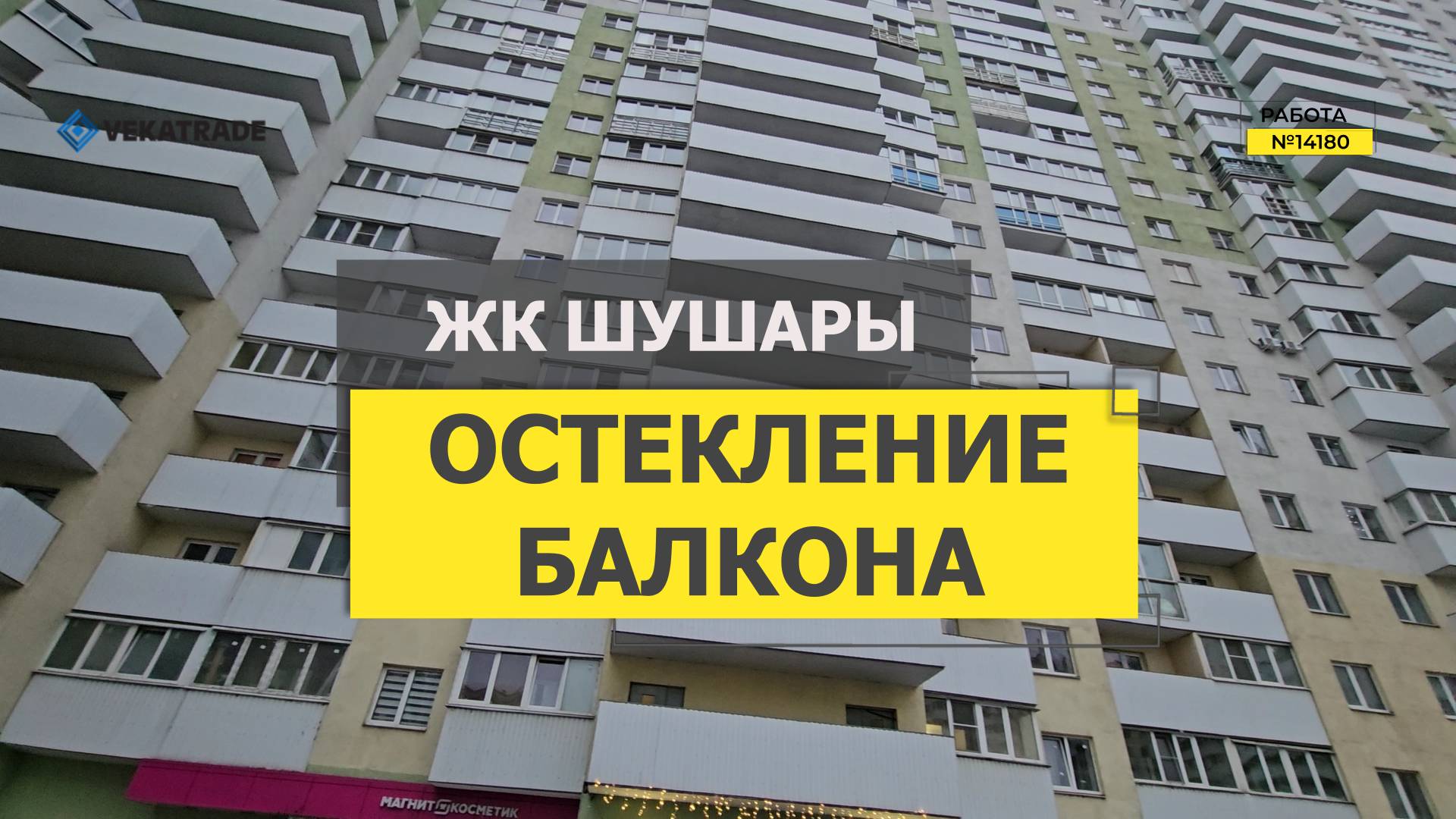 №14180 ЖК Шушары, Шушары ул. Вишерская 1-1, теплое остекление лоджии