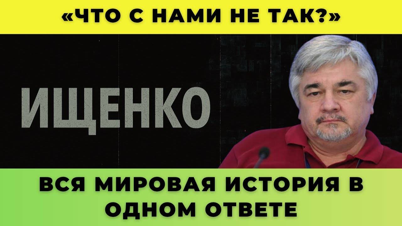 «Что с нами не так?»; вся мировая история в одном ответе — Ищенко о главном