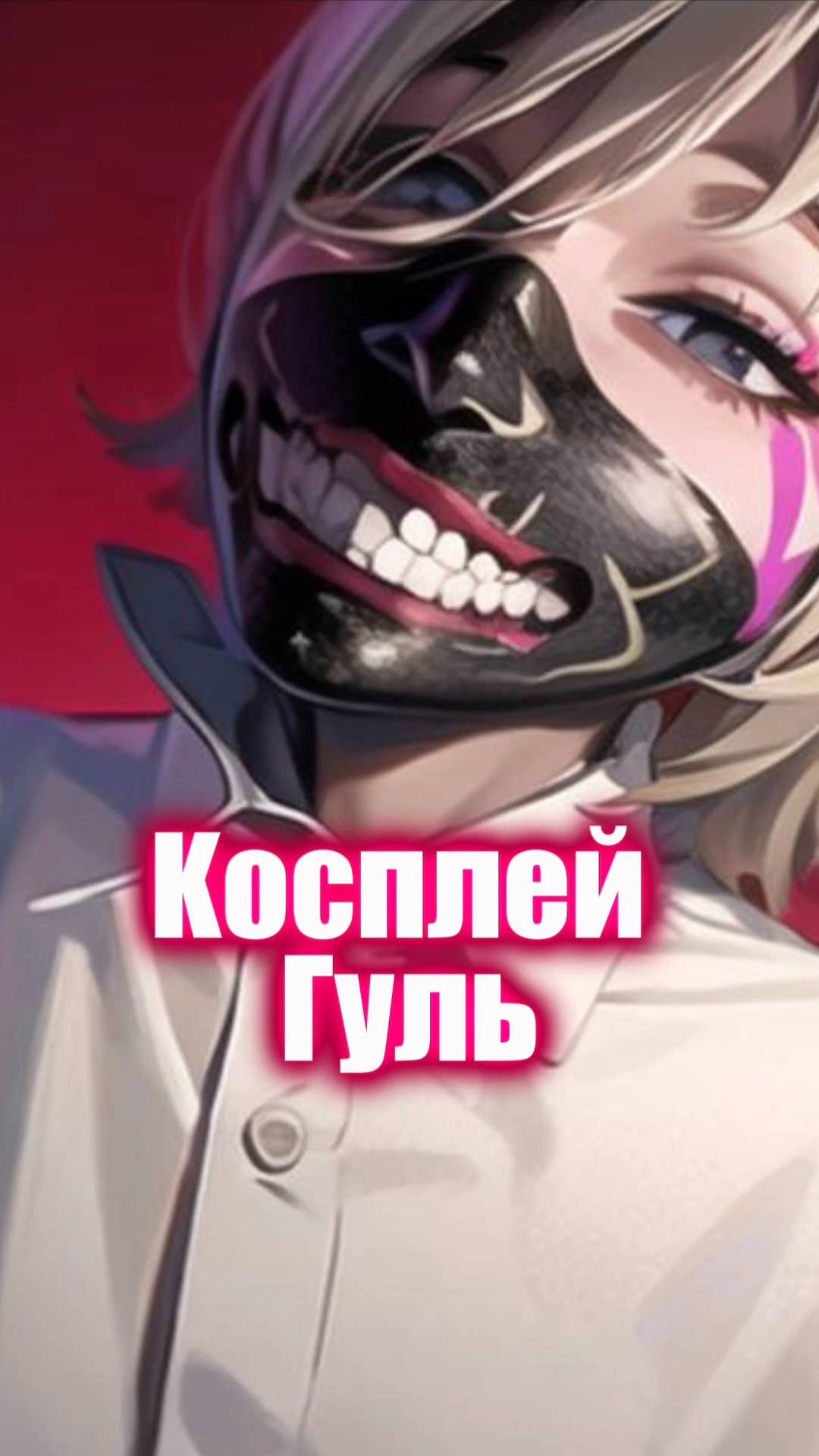 Сделать косплей? Нарисовать!