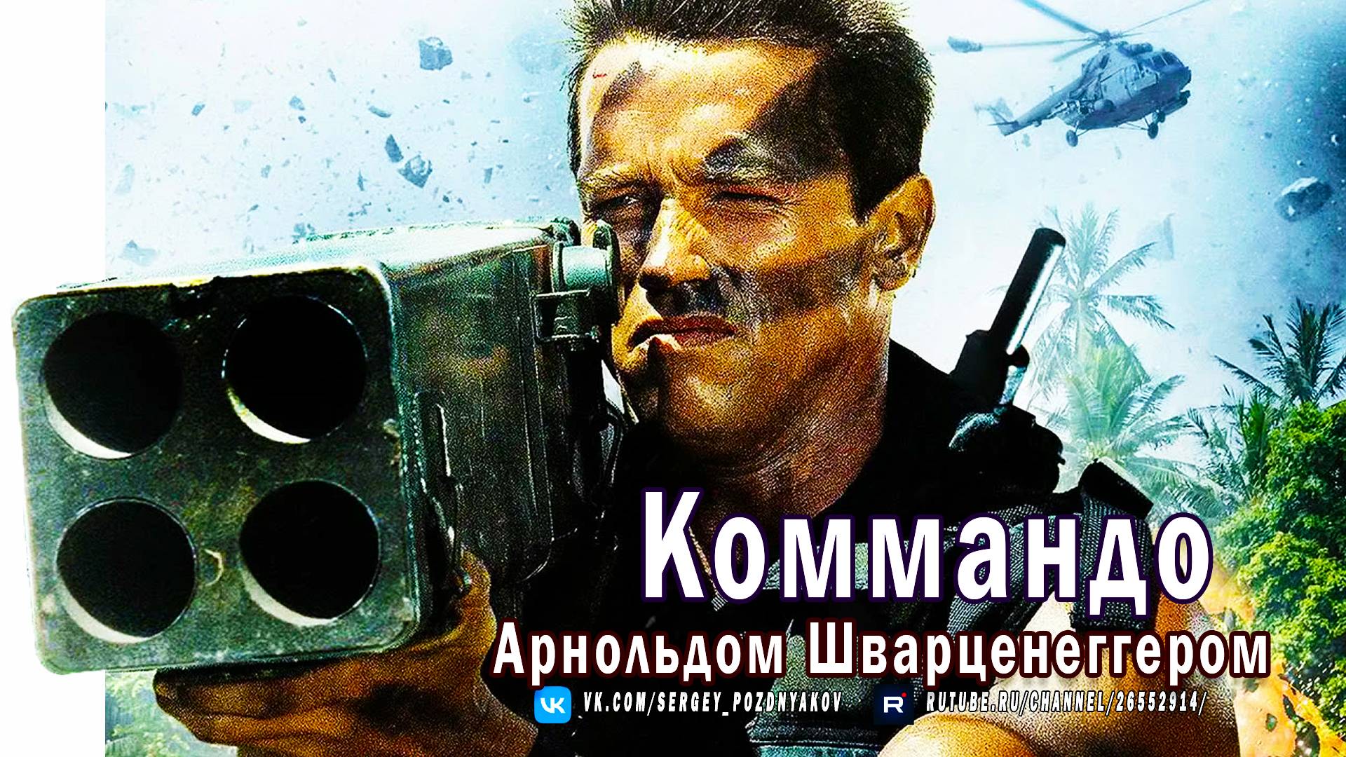 Коммандо - Квинтэссенция боевиков 80-х с Арнольдом Шварценеггером