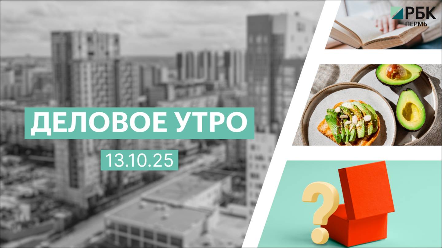 Деловое утро 7:00 | 13.10.25