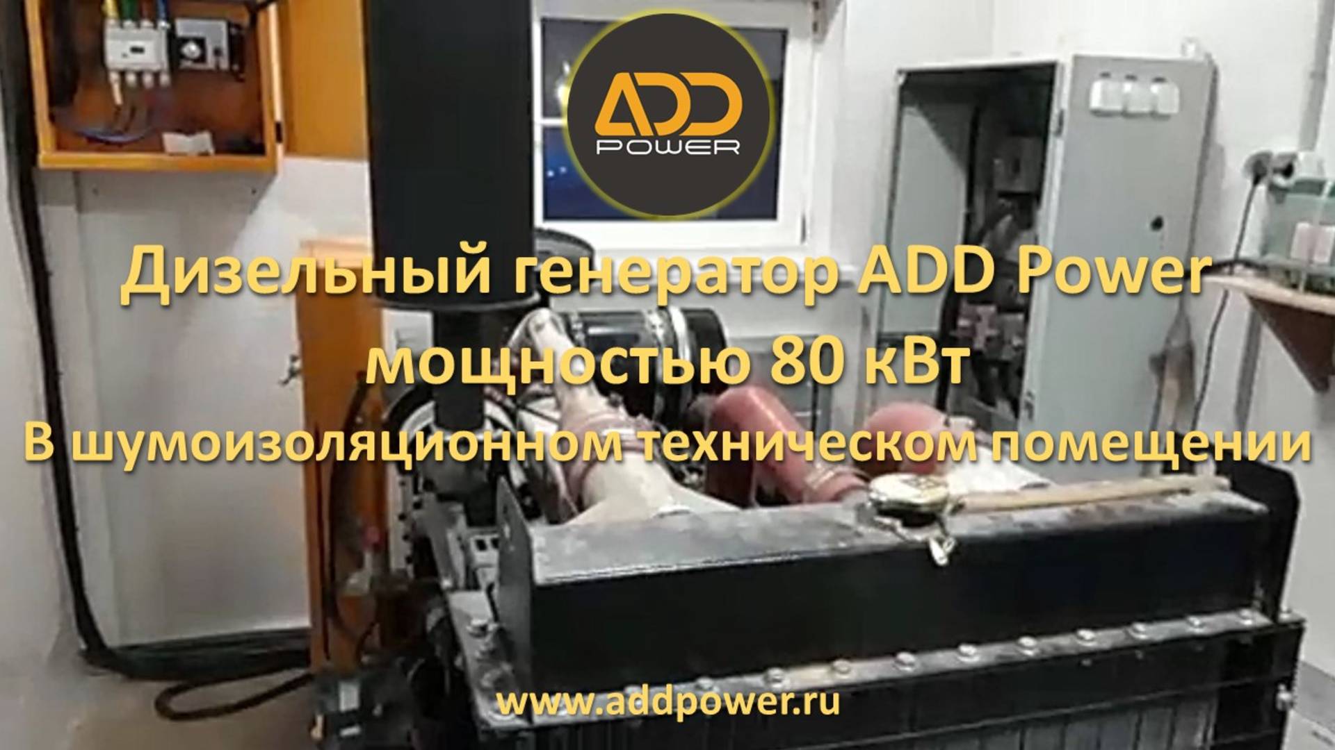 Приточно-вытяжная вентиляция для снижения уровня шума от работы дизель генератора ADD110R (80 кВт)