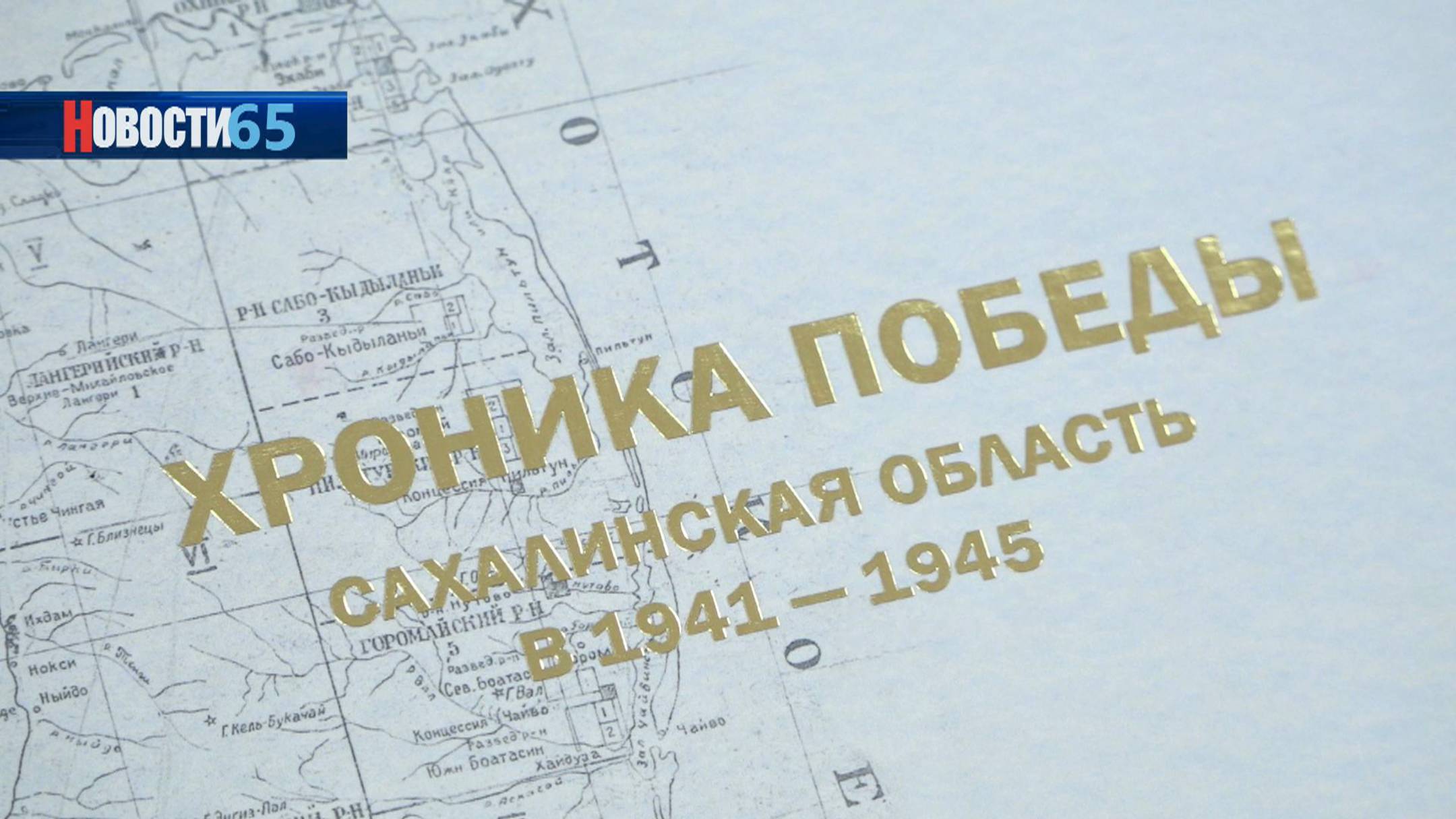 Презентация книги «Хроники победы Сахалинской области 1941 по 1945 год» прошла в Южно-Сахалинске