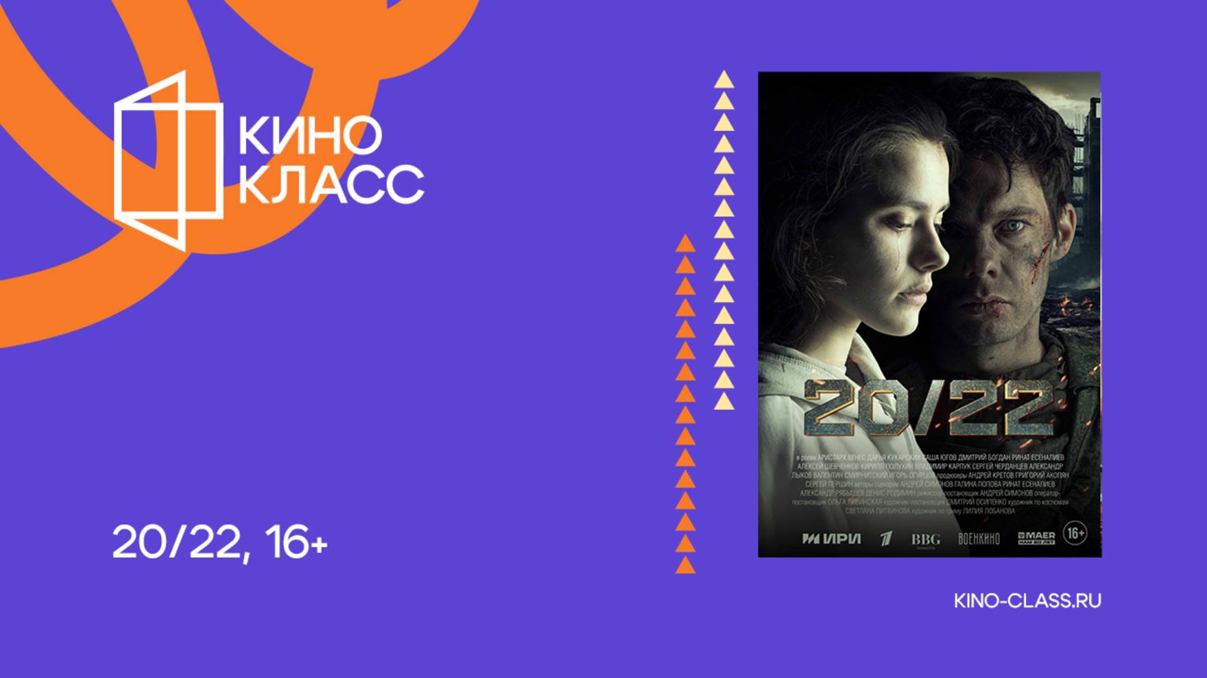 20/22 | Трейлер | Кинокласс