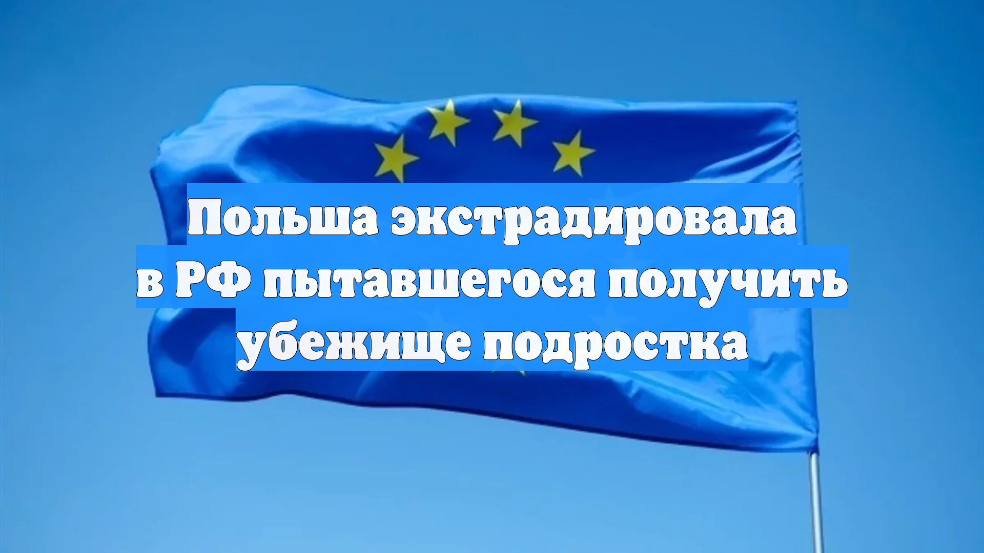 Польша экстрадировала в РФ пытавшегося получить убежище подростка