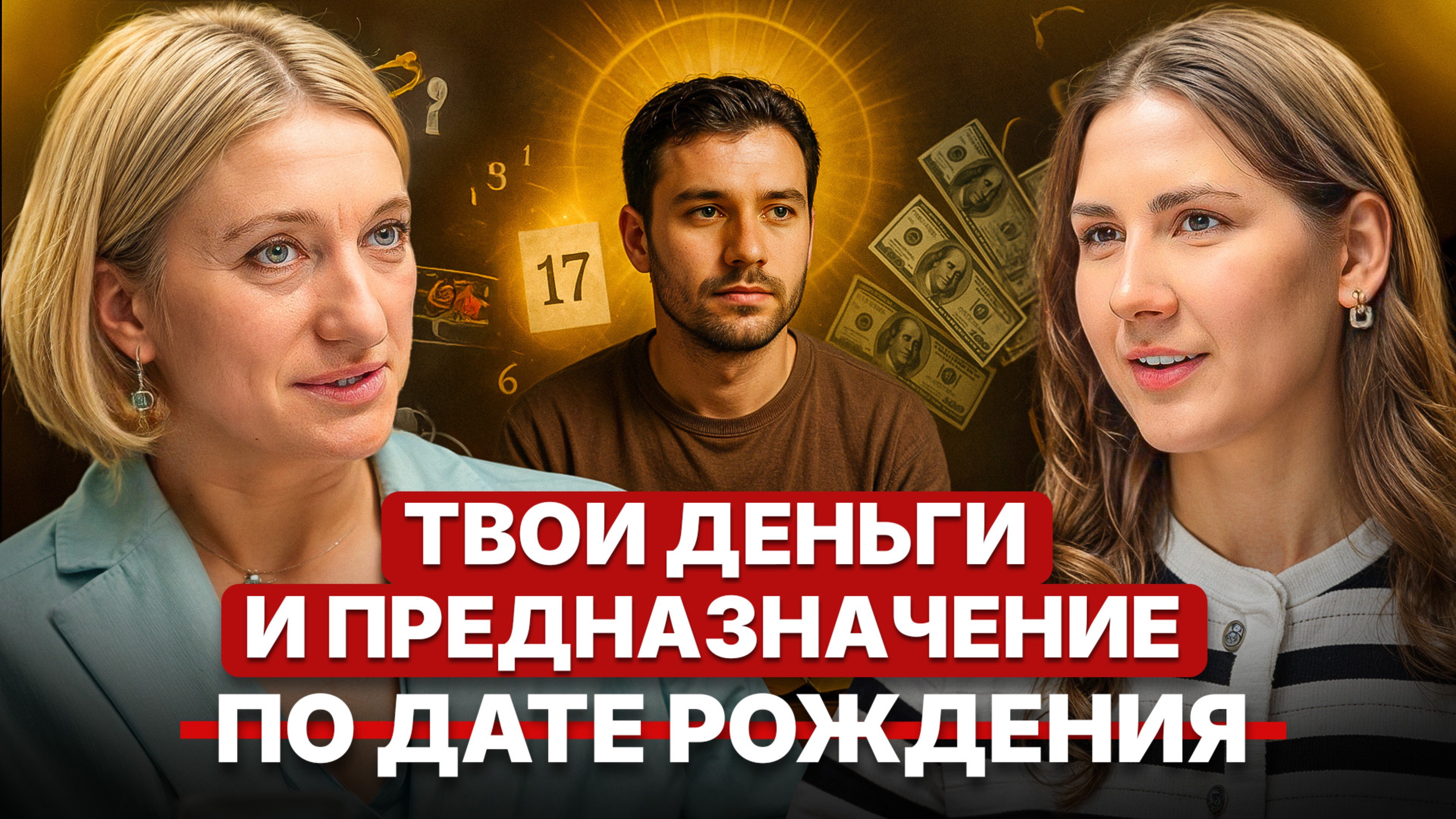 Как по дате рождения открыть свои таланты, деньги и предназначение | цифровая психология