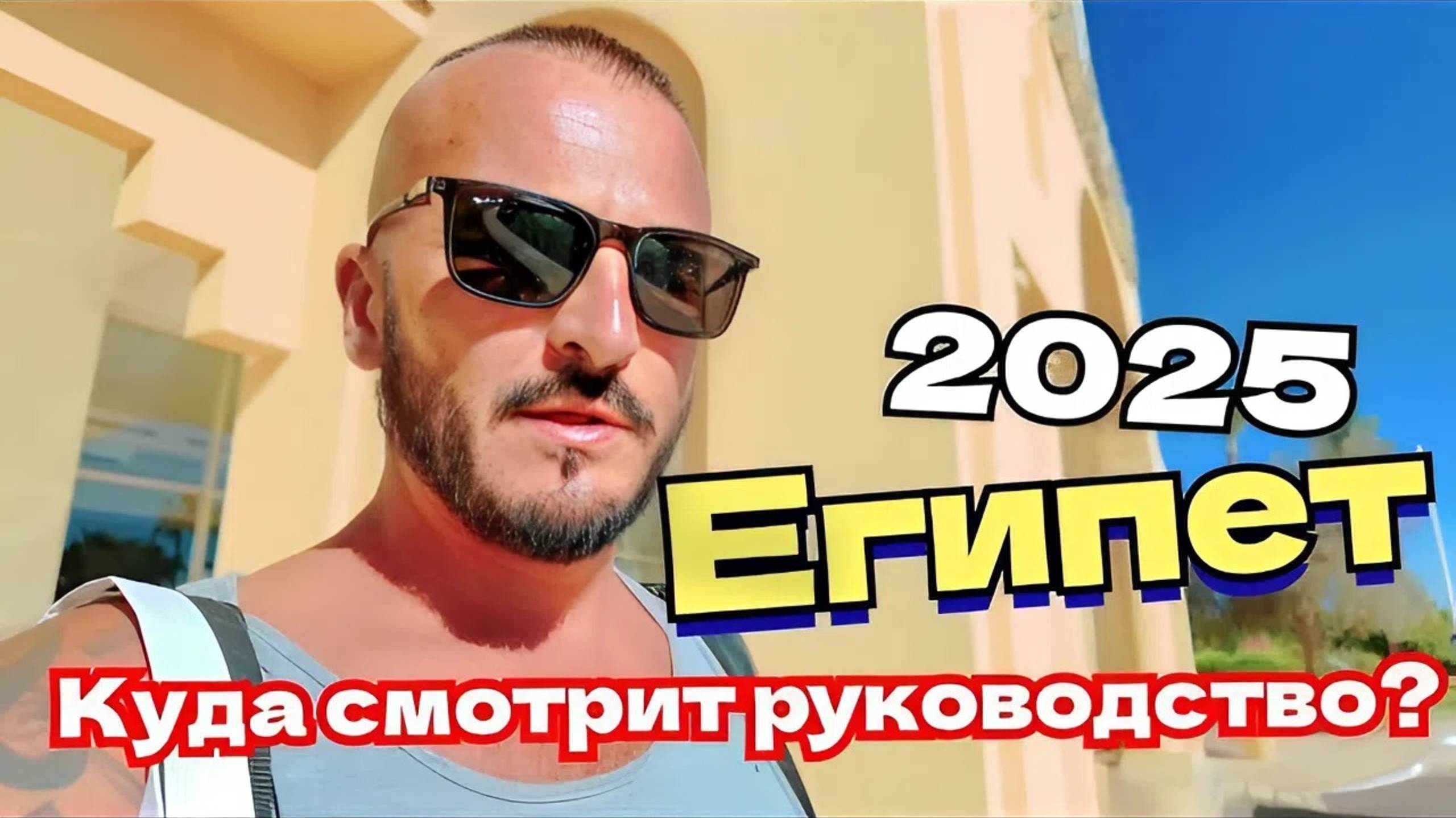 Египет 2025 🇪🇬 НИЗШИЙ ПИЛОТАЖ Cleopatra Luxury Resort Makadi Bay 5* МОЖНО ОТРАВИТЬСЯ