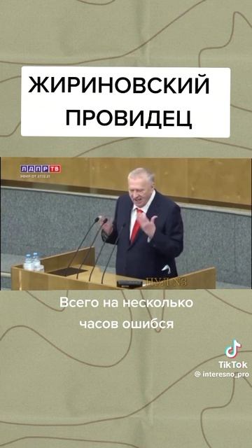 Жириновский провидец