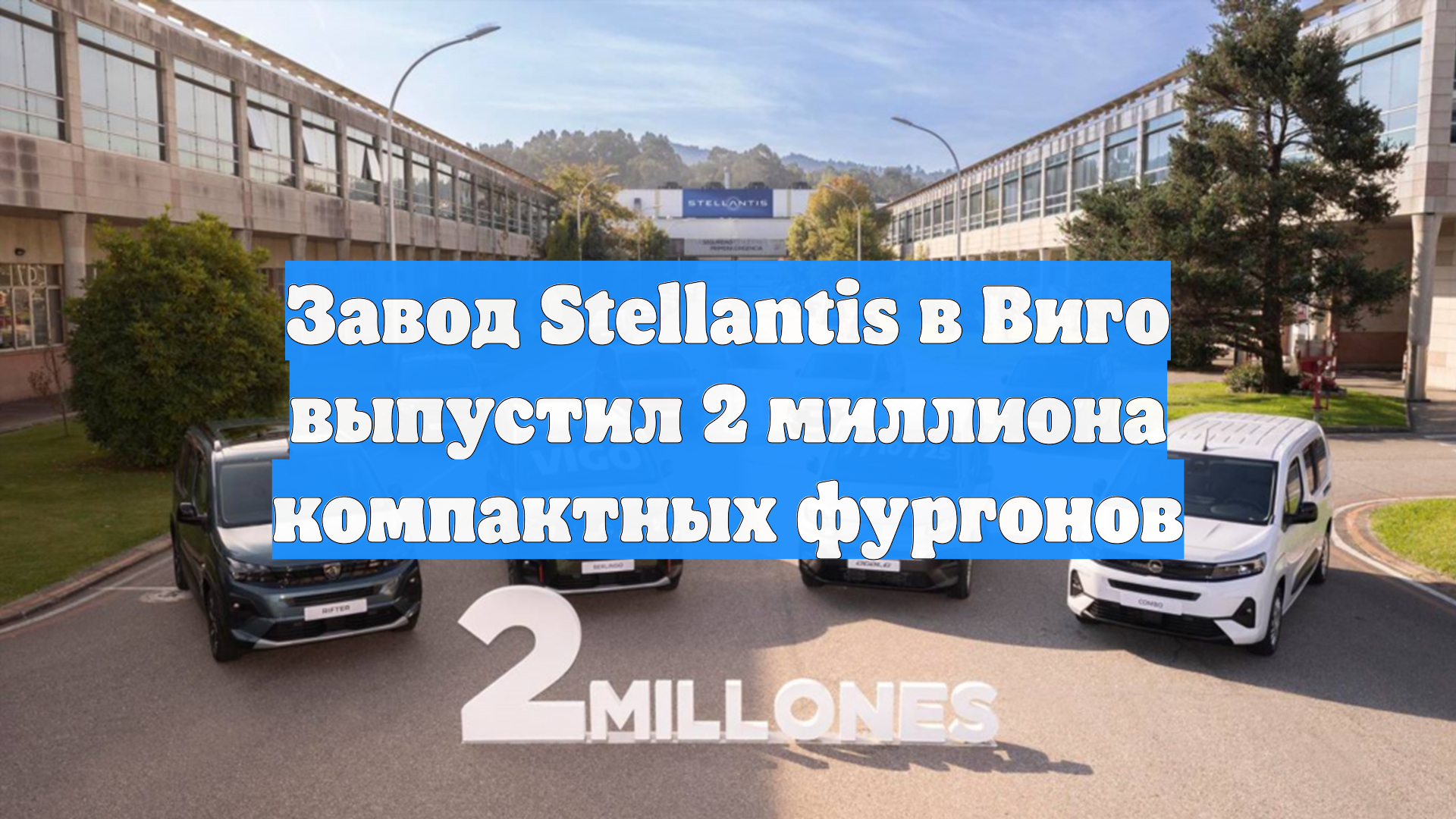 Завод Stellantis в Виго выпустил 2 миллиона компактных фургонов