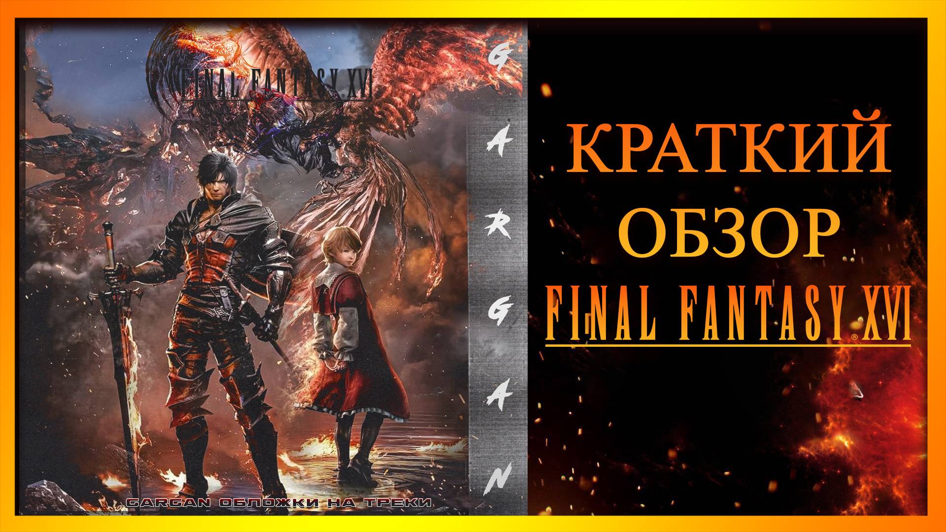 Краткий обзор на игру : Final Fantasy XVI