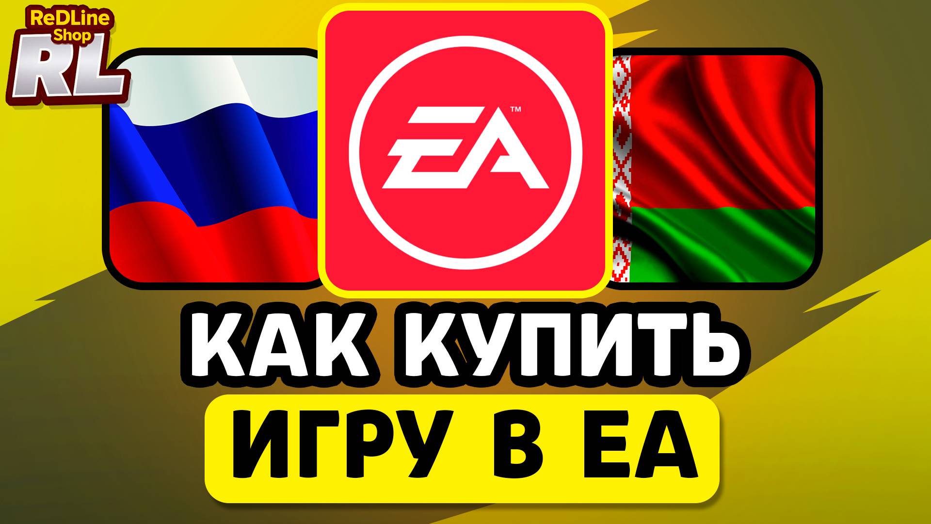 КАК КУПИТЬ ИГРЫ В EA В РОССИИ, БЕЛАРУСИ 2026 ГОДУ