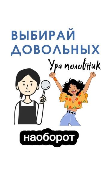 Выбирай довольных