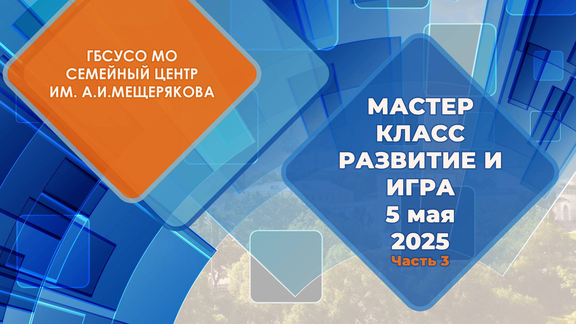 Мастер - класс 5 мая 2025 про развитие и игру Часть 3