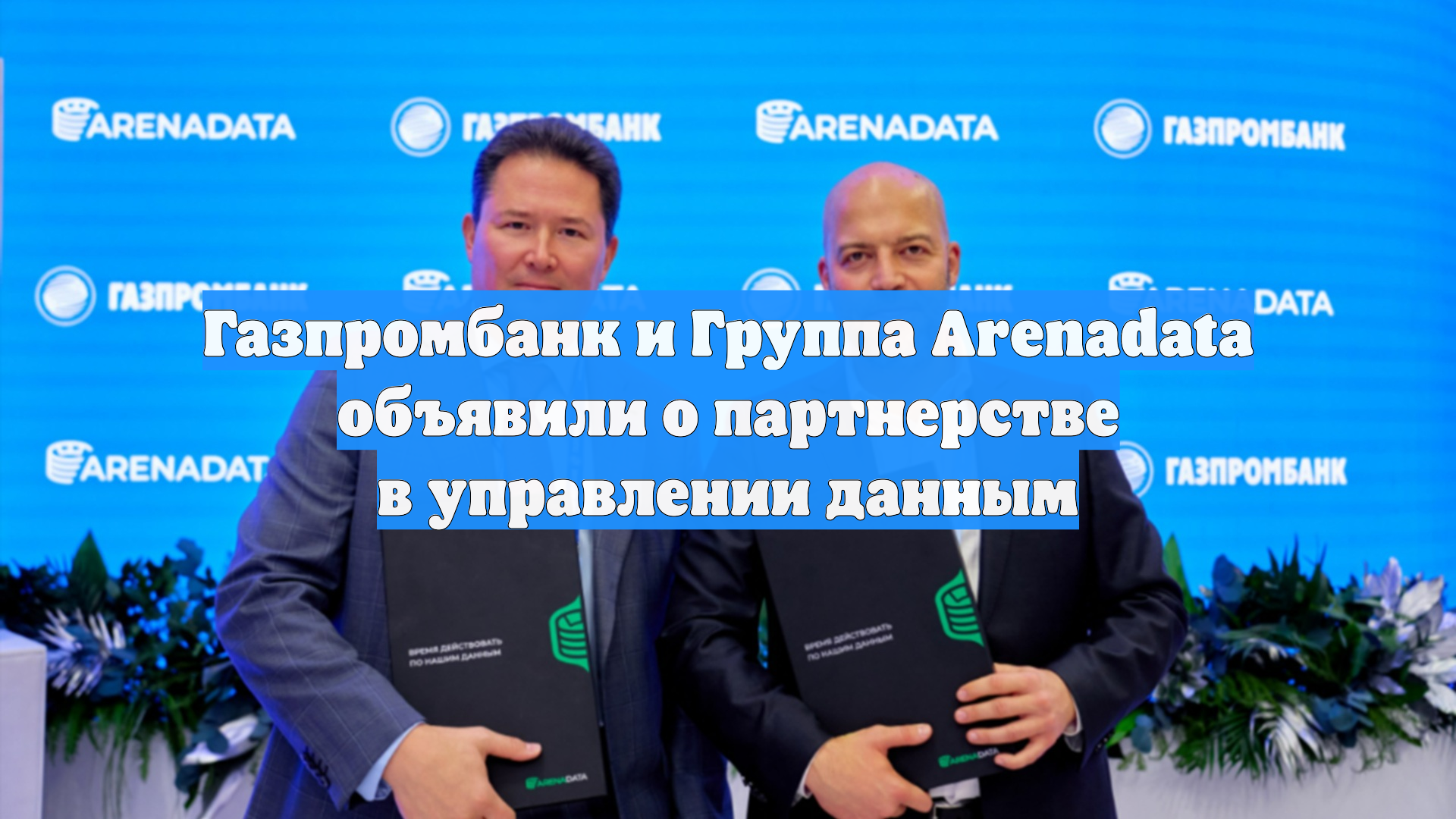 Газпромбанк и Группа Arenadata объявили о партнерстве в управлении данным