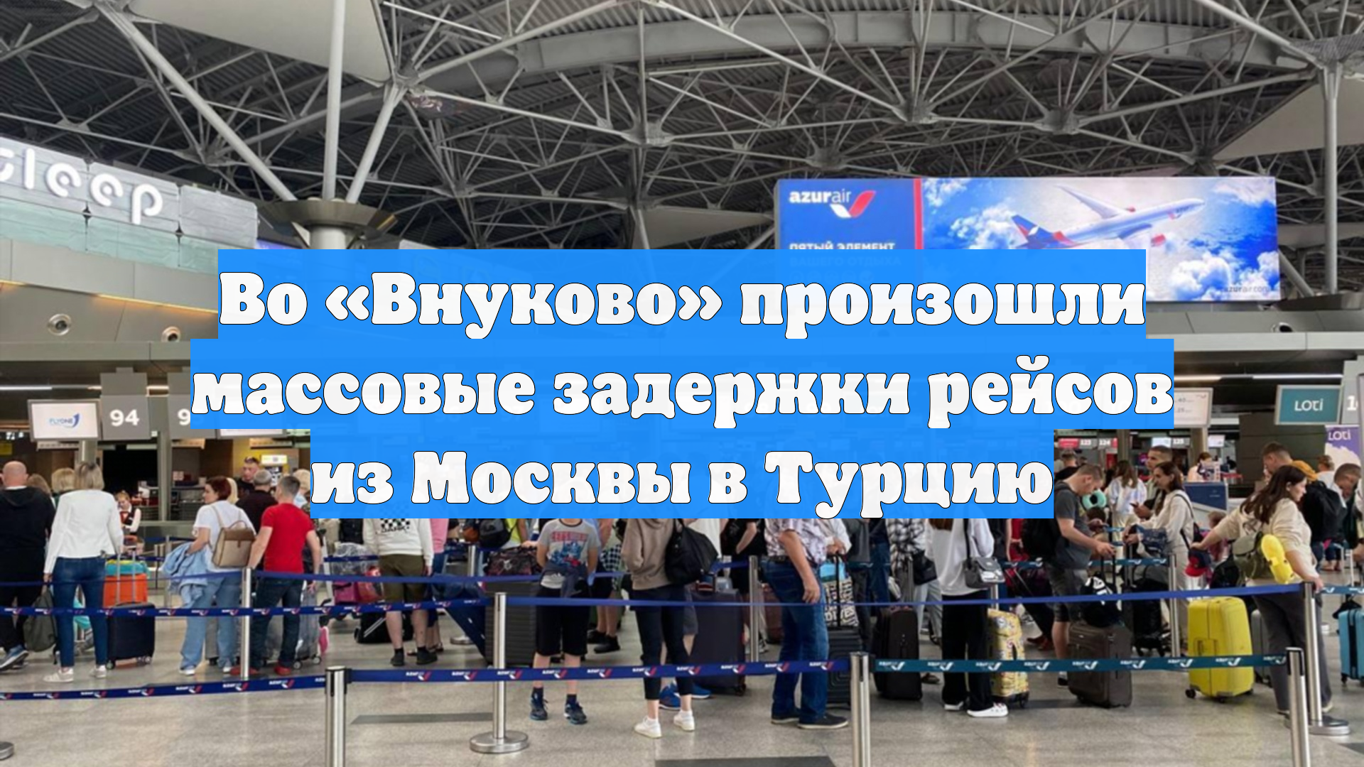 Во «Внуково» произошли массовые задержки рейсов из Москвы в Турцию