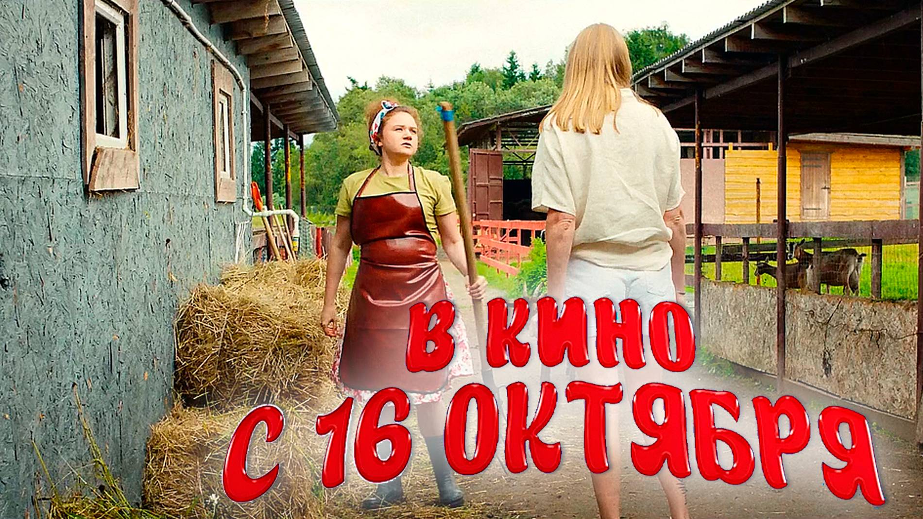 ≪Сердцеед≫ - в кино с 16 октября 2025 г. (трейлер)