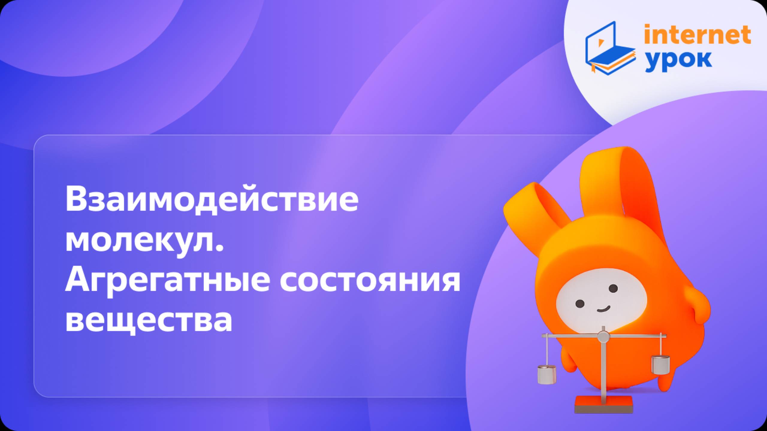 Взаимодействие молекул. Агрегатные состояния вещества