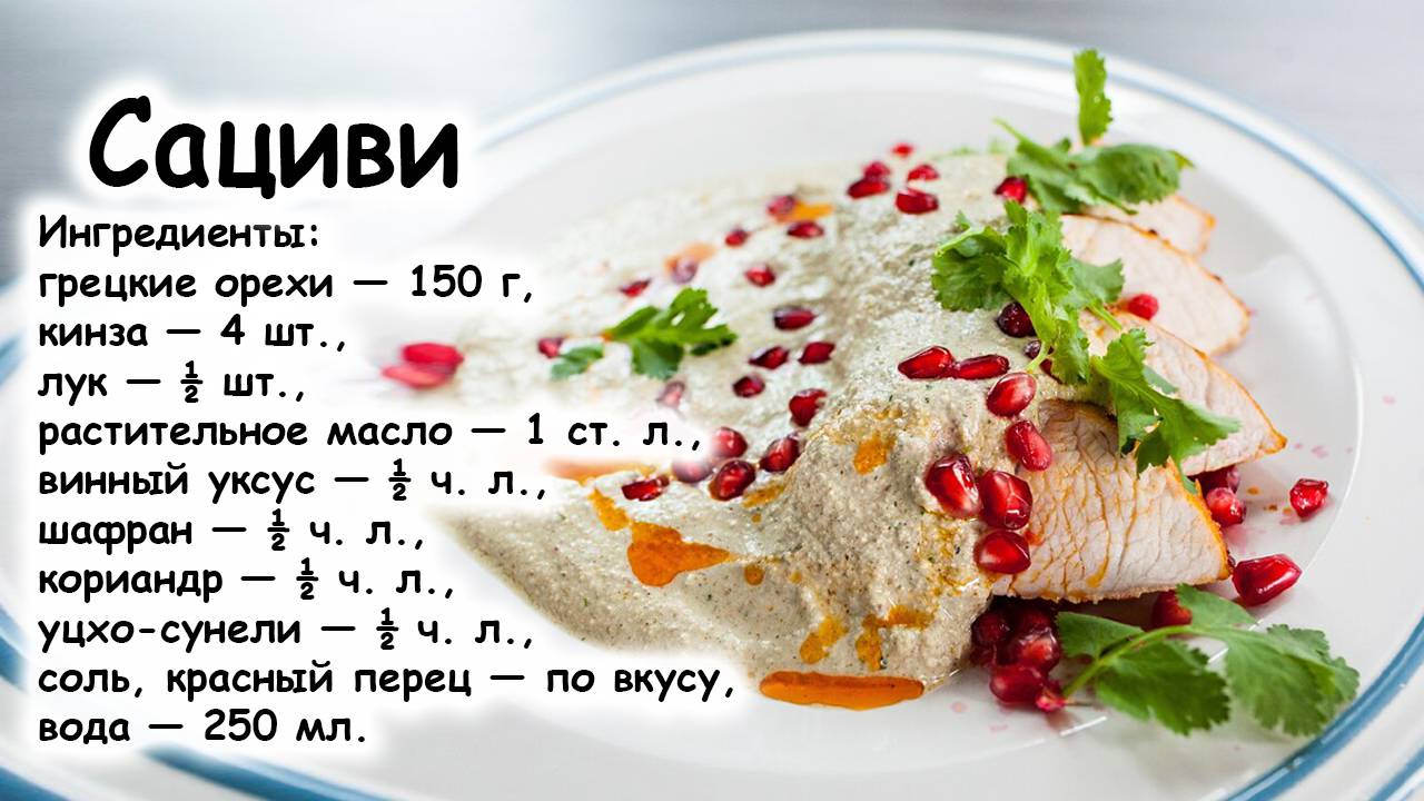 Сациви