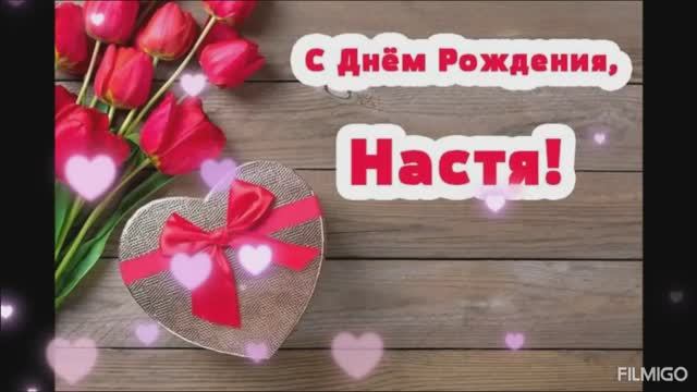 С днём рождения Настя.