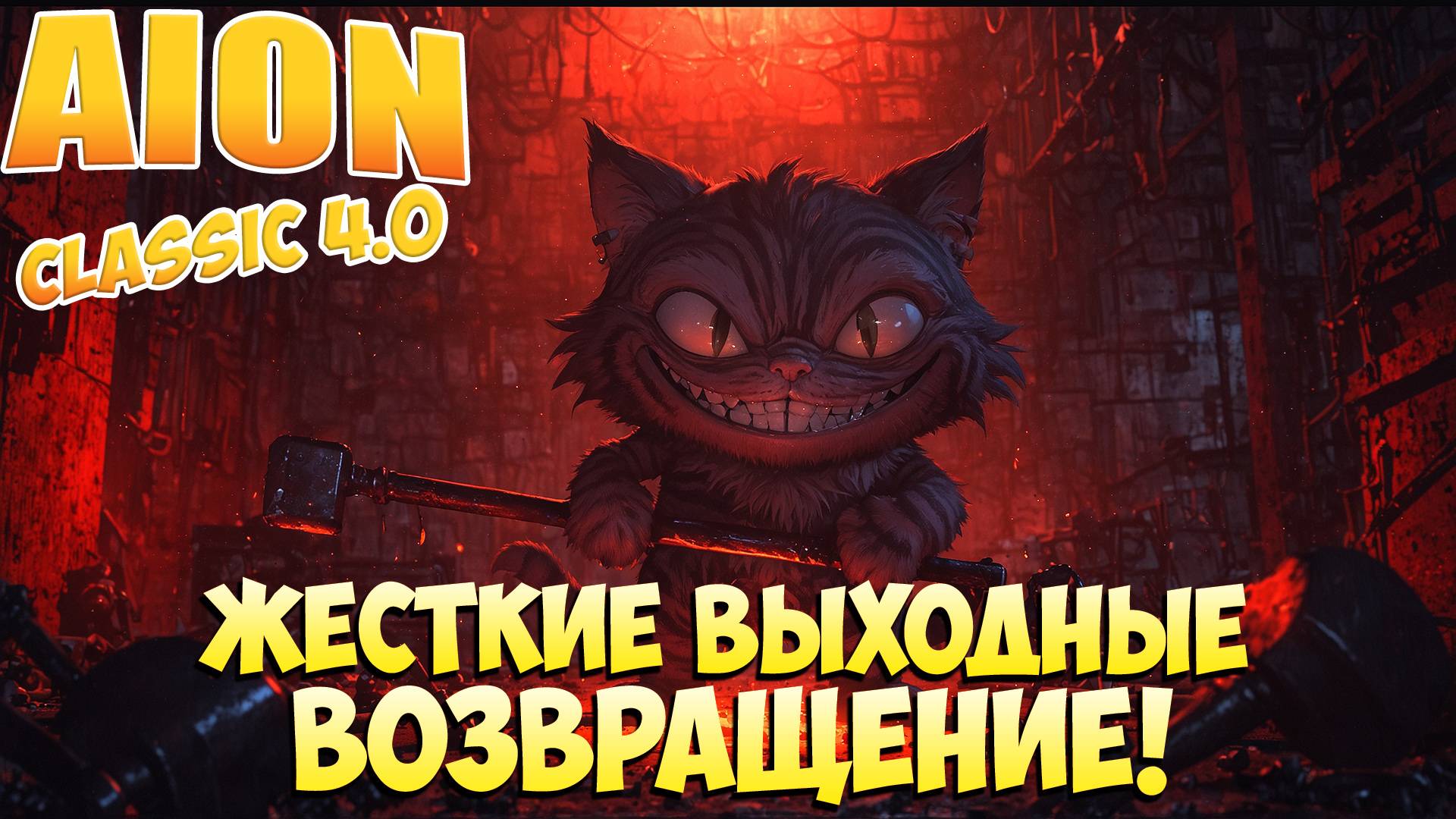 Жесткие ВЫХОДНЫЕ: ВОЗВРАЩЕНИЕ • НЕ ПРОПУСТИ! • Aion Classic 4.0