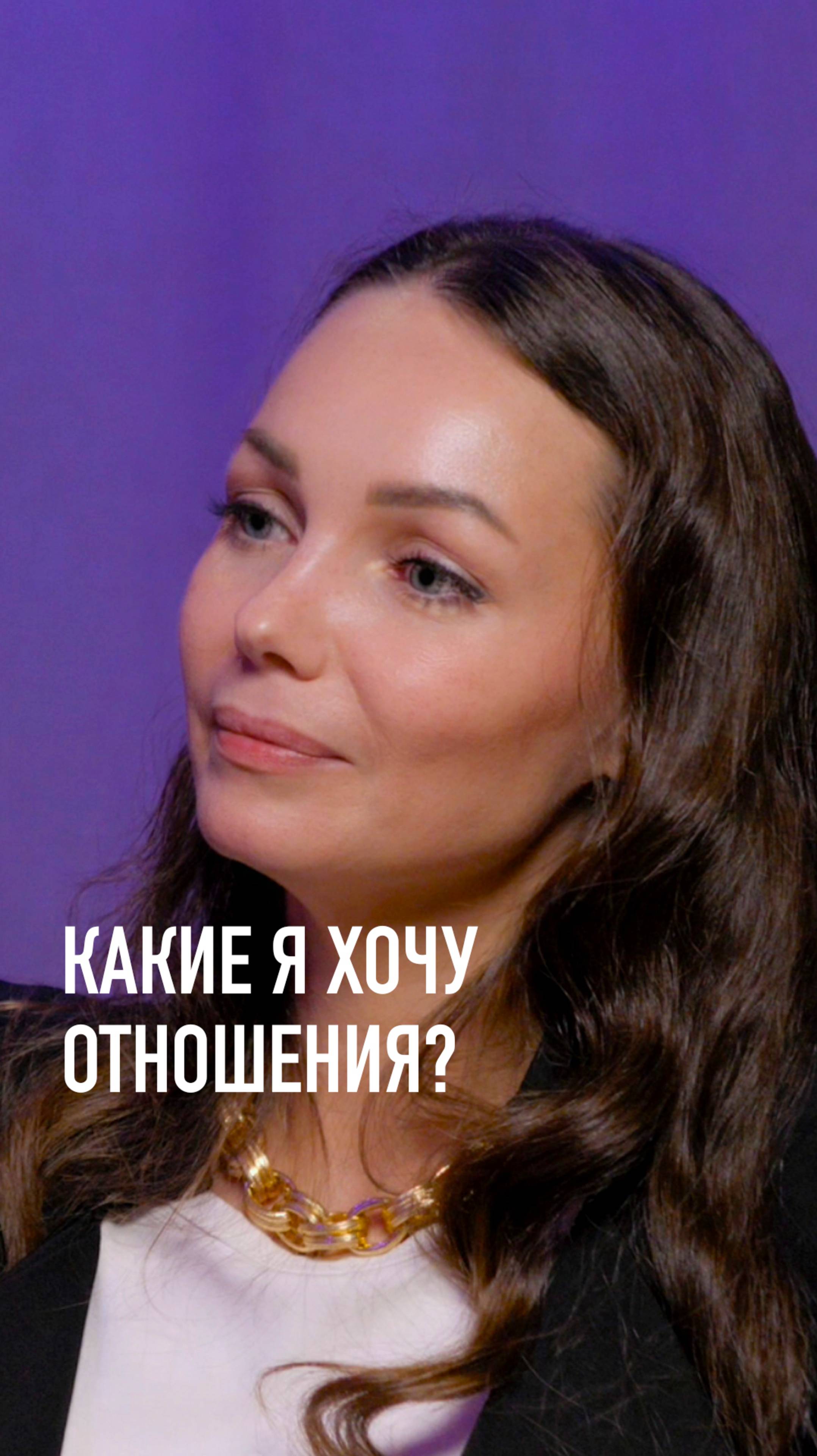 Какие я хочу отношения?