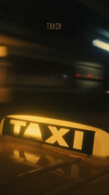 До дома меня скорей довези 🚕