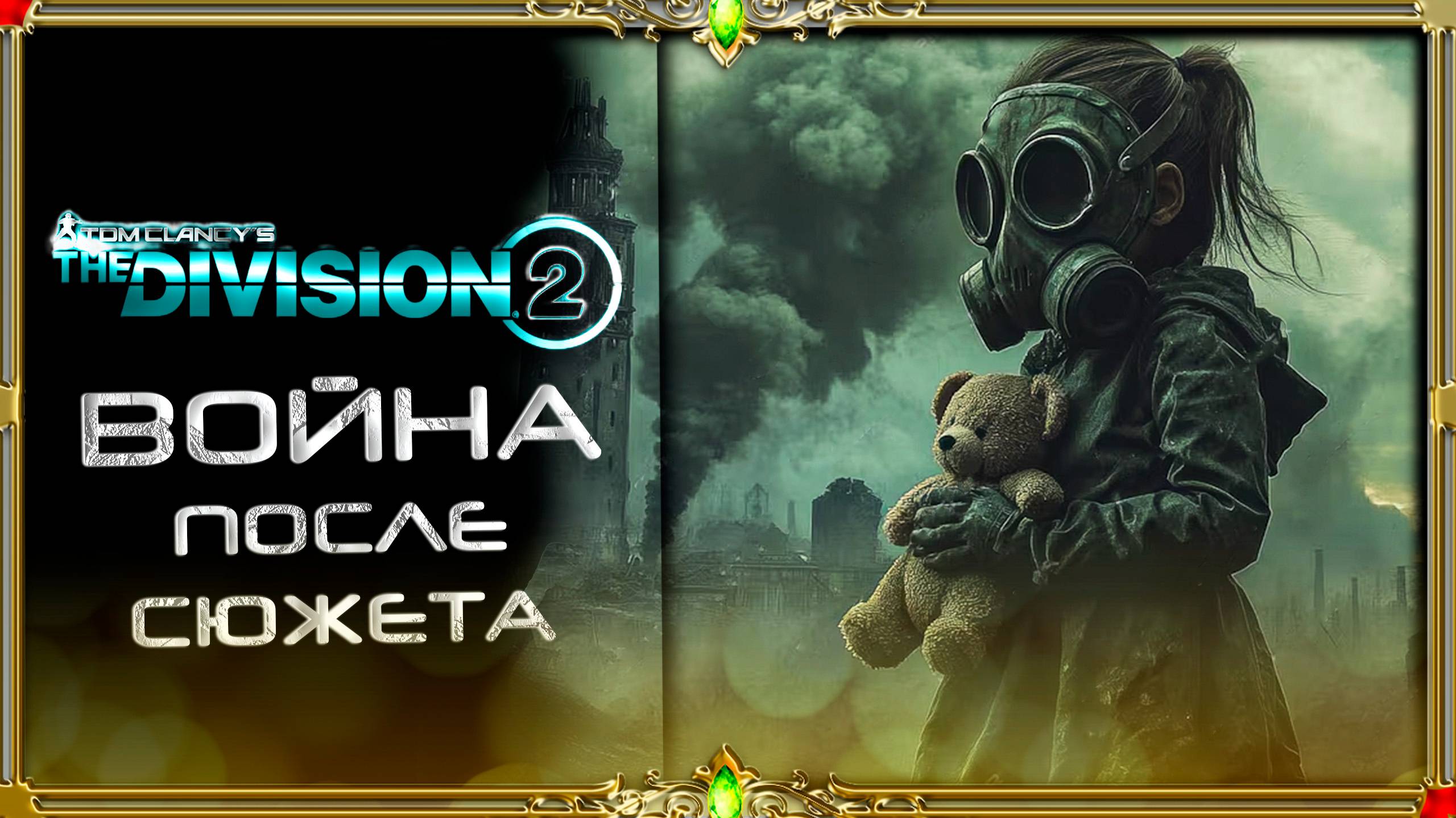 Tom Clancys The Division 2 : Вирус Бруклина 2 последняя обнова