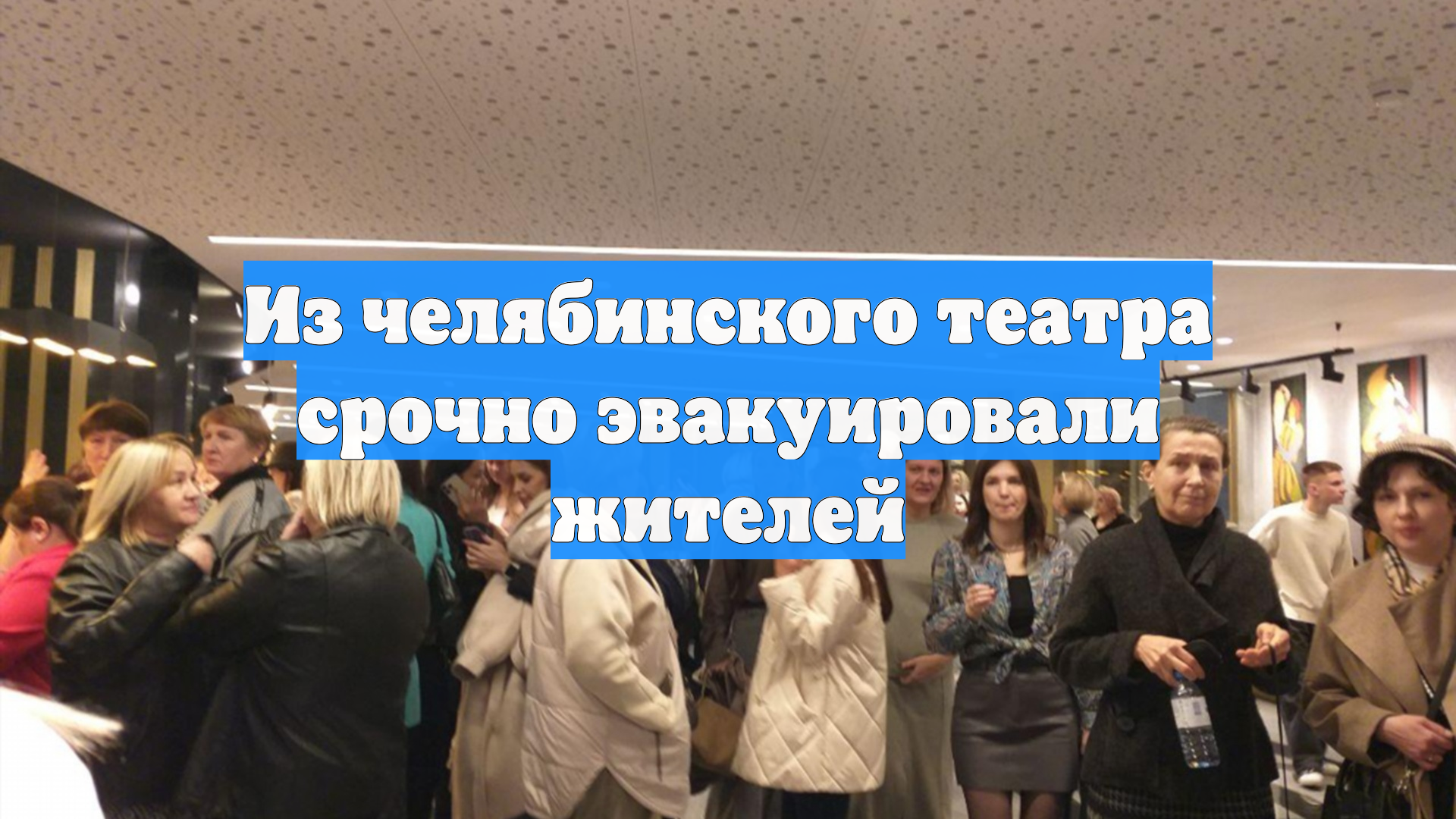 Из челябинского театра срочно эвакуировали жителей