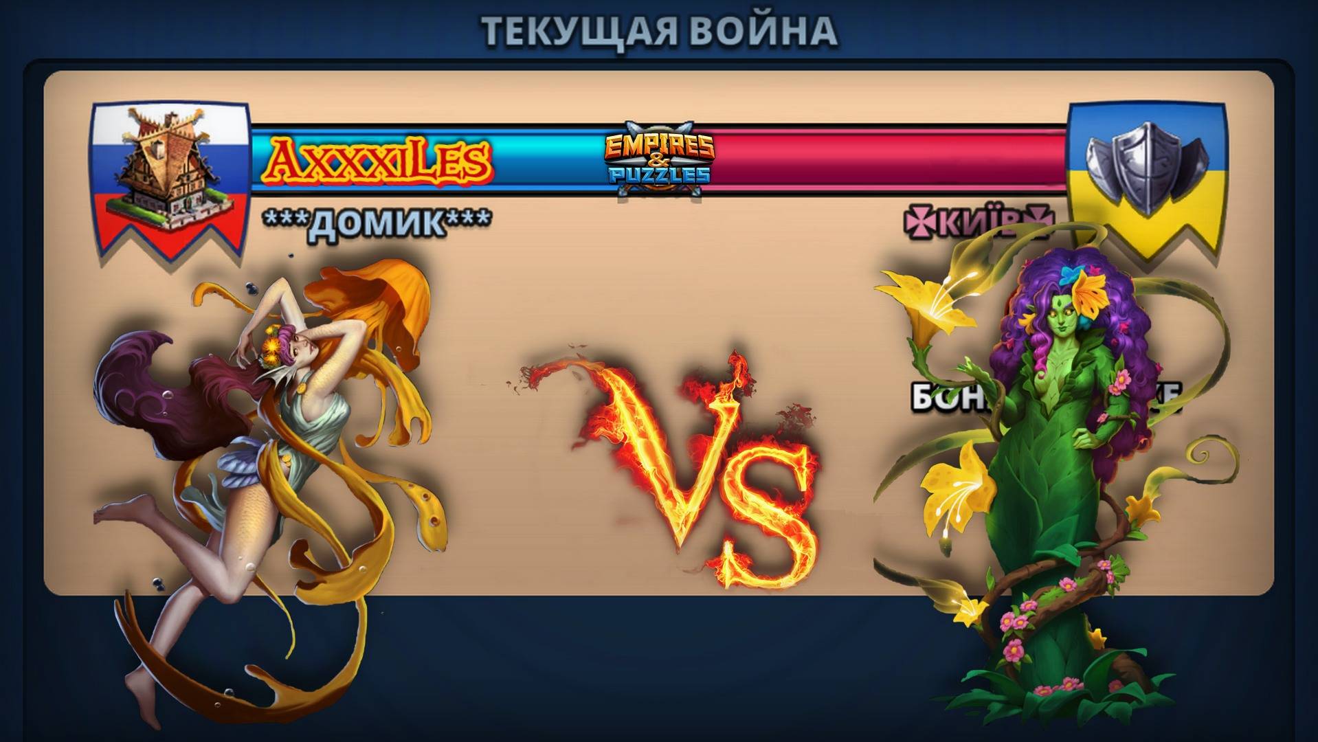 Война ➤ Бонус к атаке ➤ Домик Vs КИiВ. #empiresandpazzles