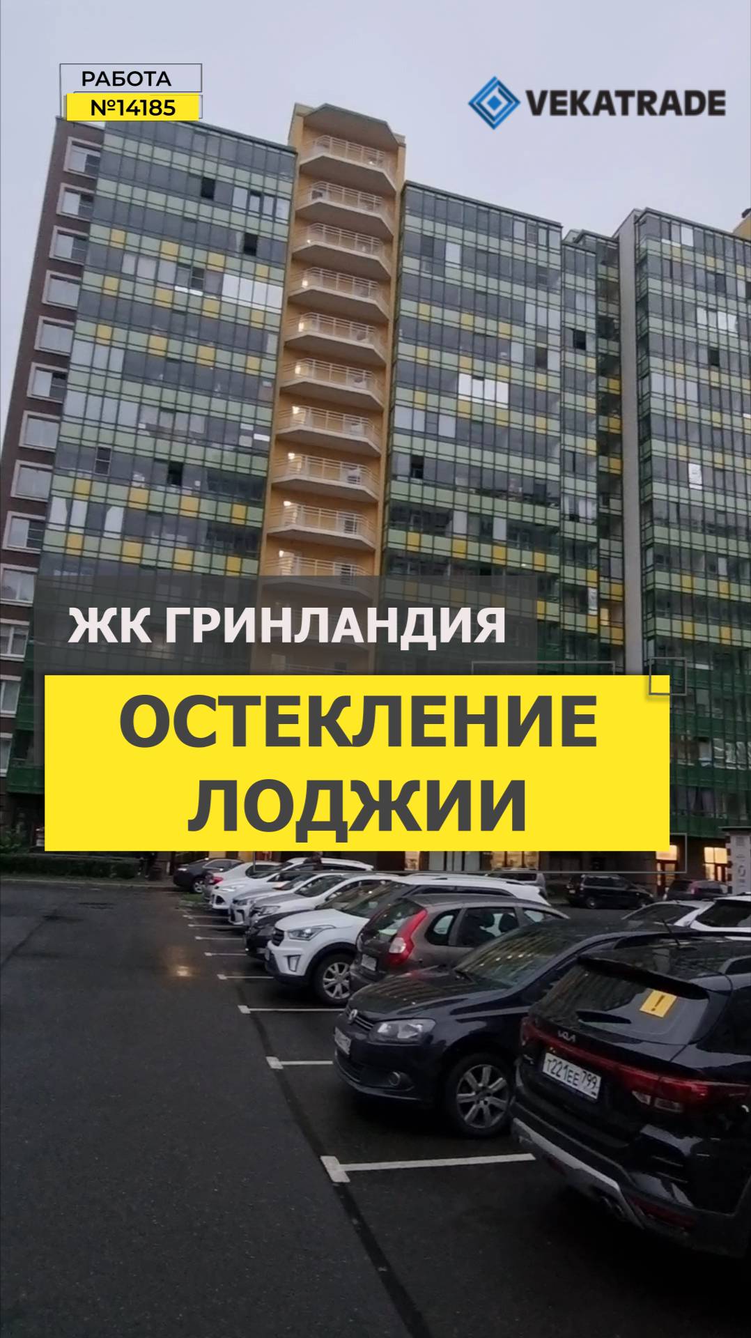 №14185 ЖК Гринландия замена холодного фасадного остекления на теплое на лоджии Воронцовский б-р 22