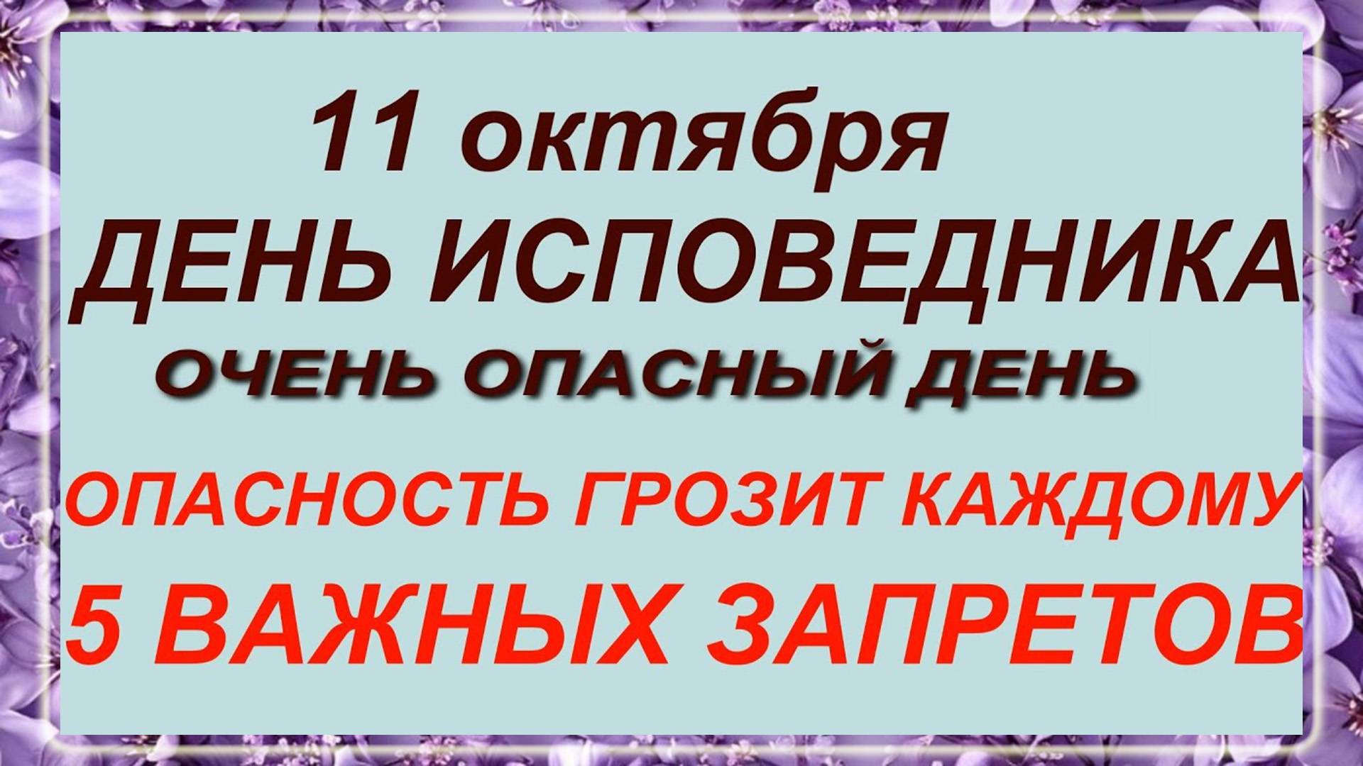 11 октября день Исповедника. Что делать нельзя.