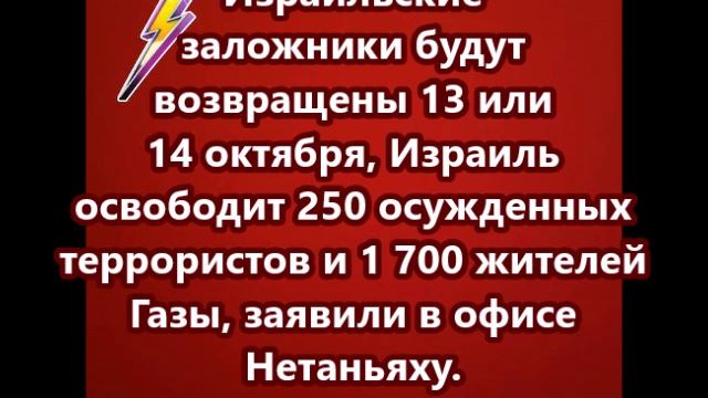 Израильские заложники будут возвращены 13 или 14 октября