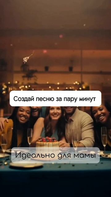 Создай персональную песню за пару минут 🎶