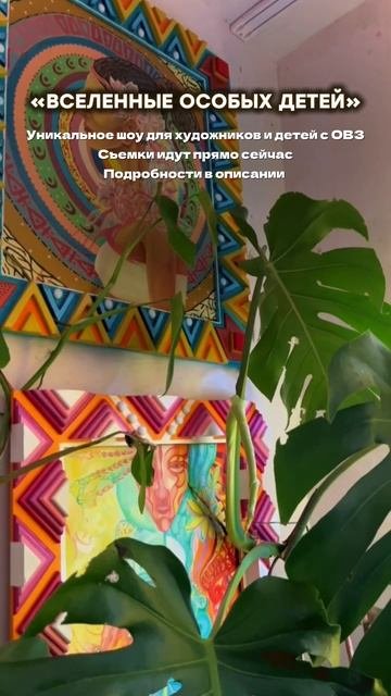 🎬 8 октября стартовал #ЗаОВЗ — «Вселенные особых детей». 🎨