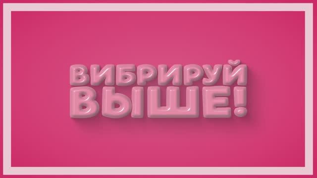 Вибрируй выше! (2025) Трейлер