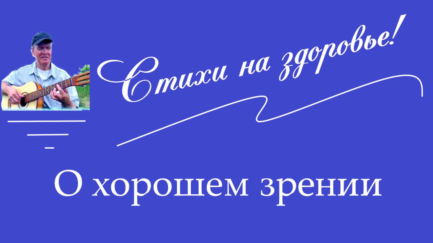 О хорошем зрении