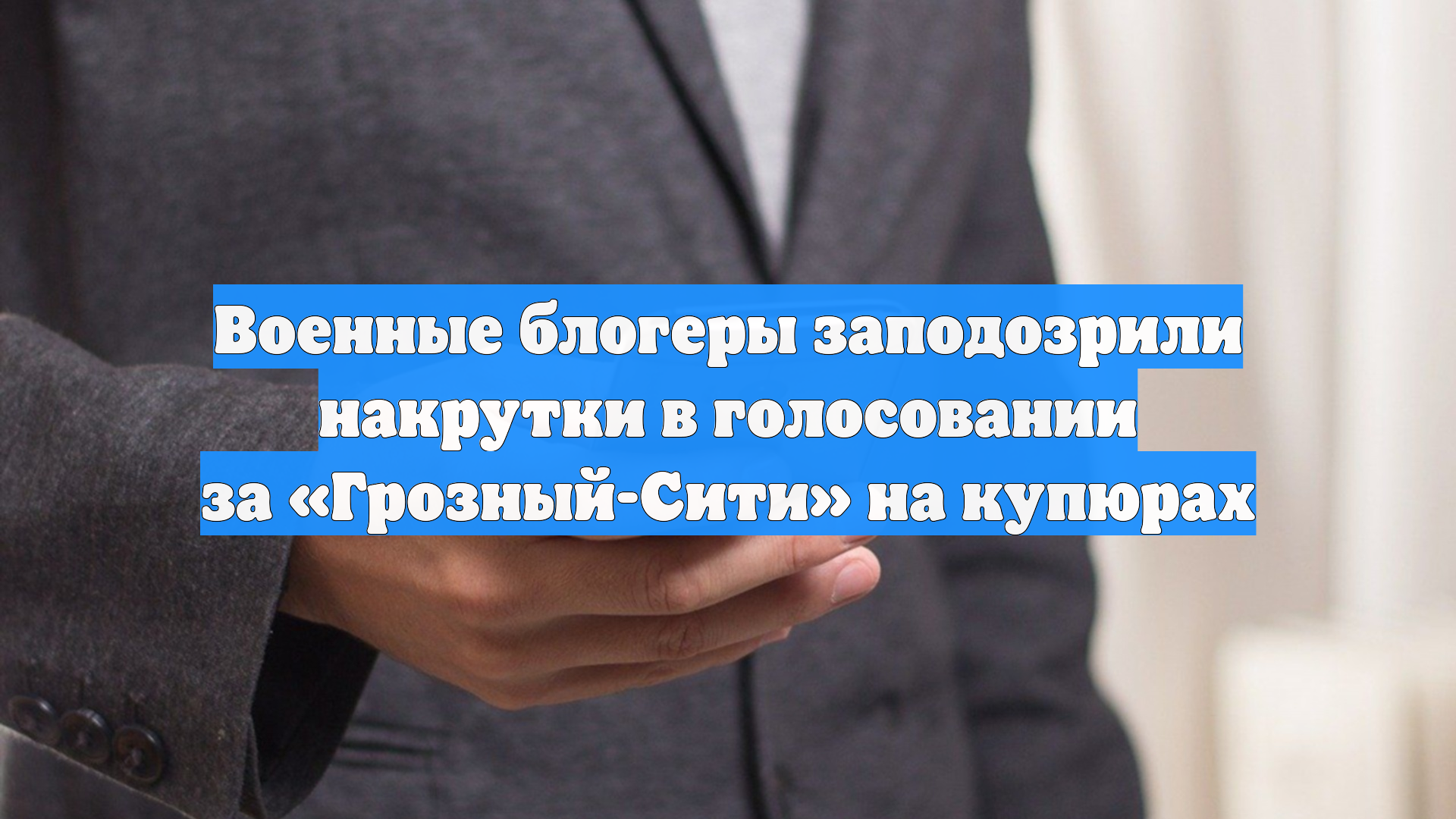 Военные блогеры заподозрили накрутки в голосовании за «Грозный-Сити» на купюрах