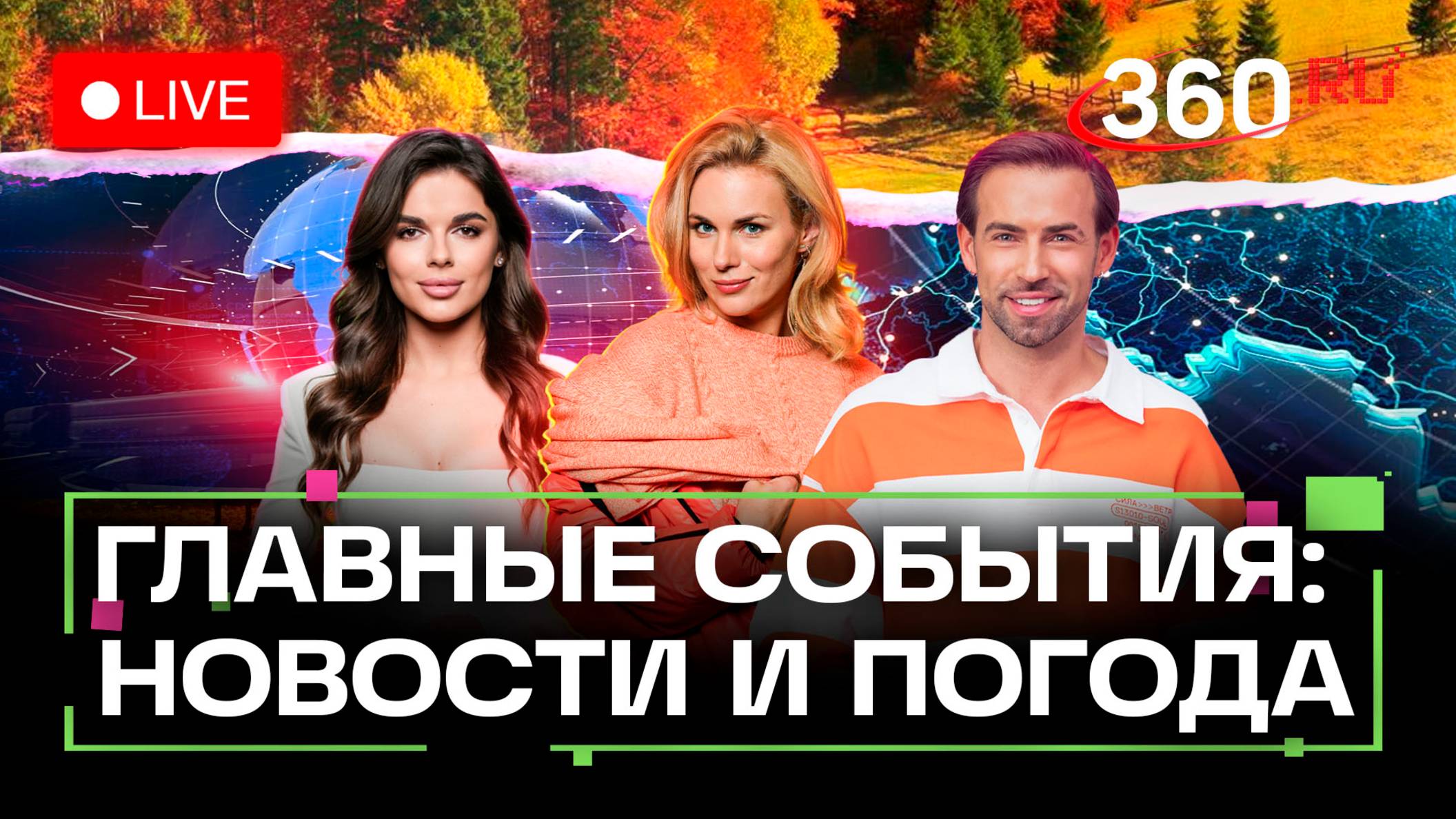 Нобелевская премия мира. Удары по Киеву. Перемирие Израиля и ХАМАС. Погода на 10 октября. Трансляция