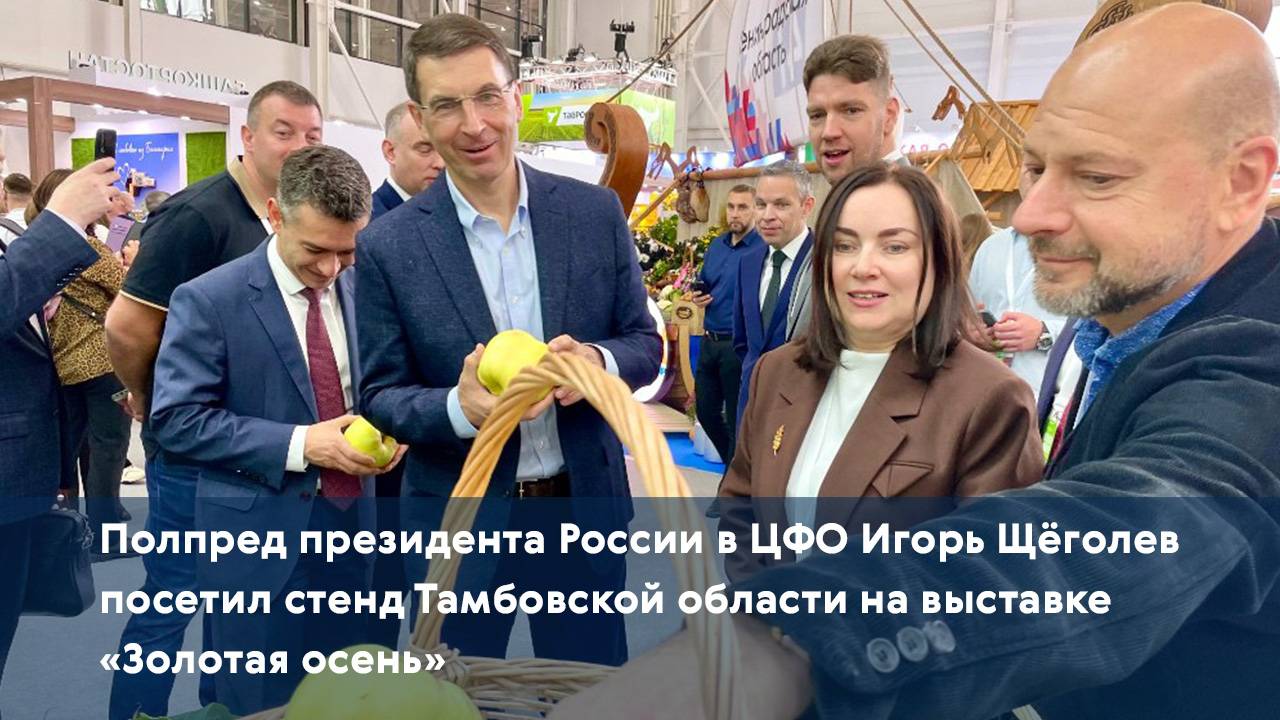 Игорь Щёголев посетил стенд Тамбовской области на выставке 