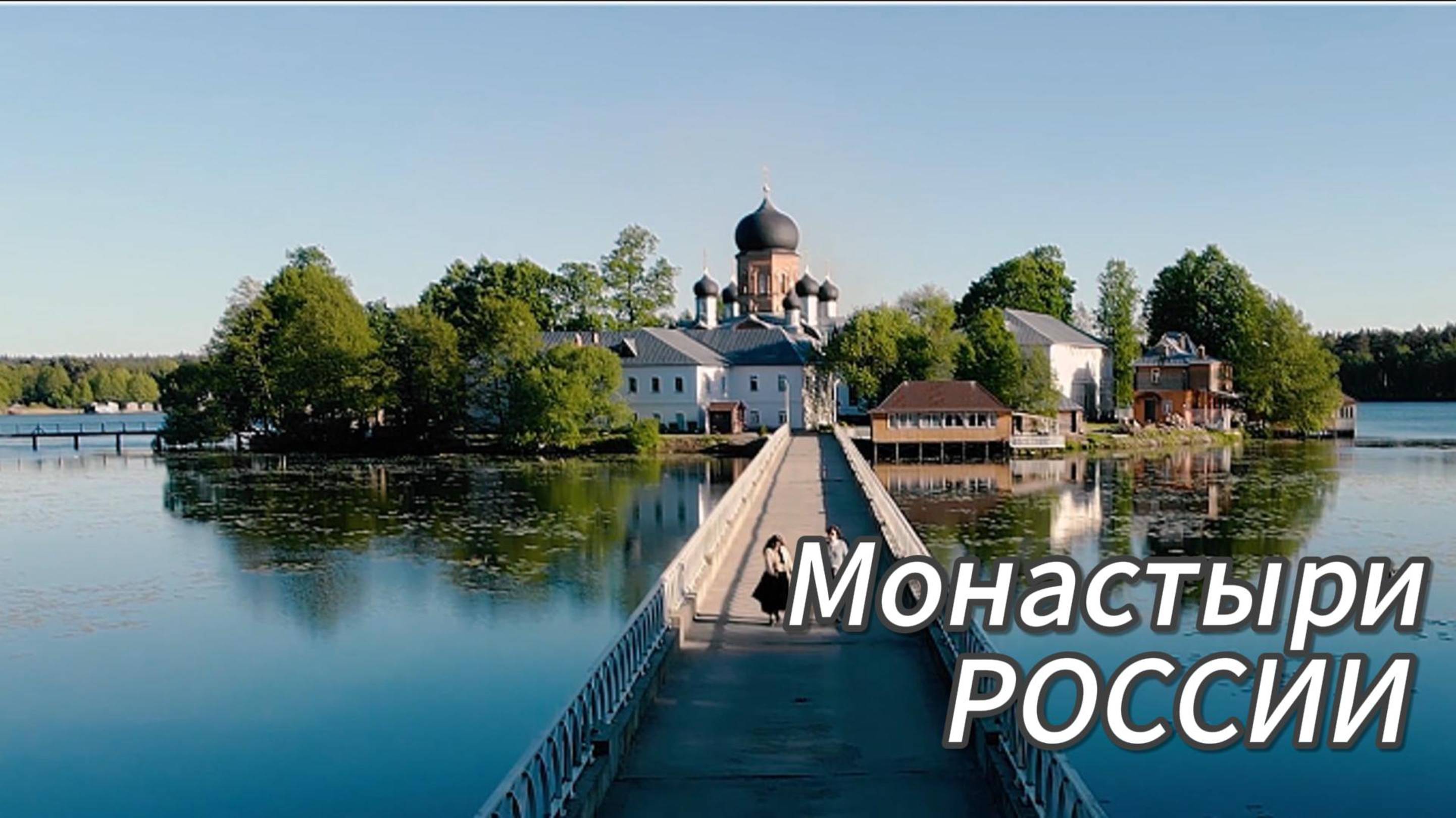 Свято-Введенский Островной монастырь