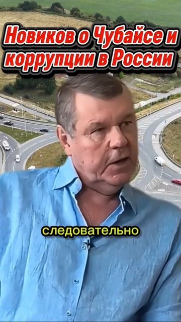 Александр Новиков про Чубайса!