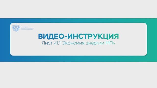 ГИСЭЭ - Инструкция 02/1 - Анкетные формы для ОМСУ. Экономия энергии МП