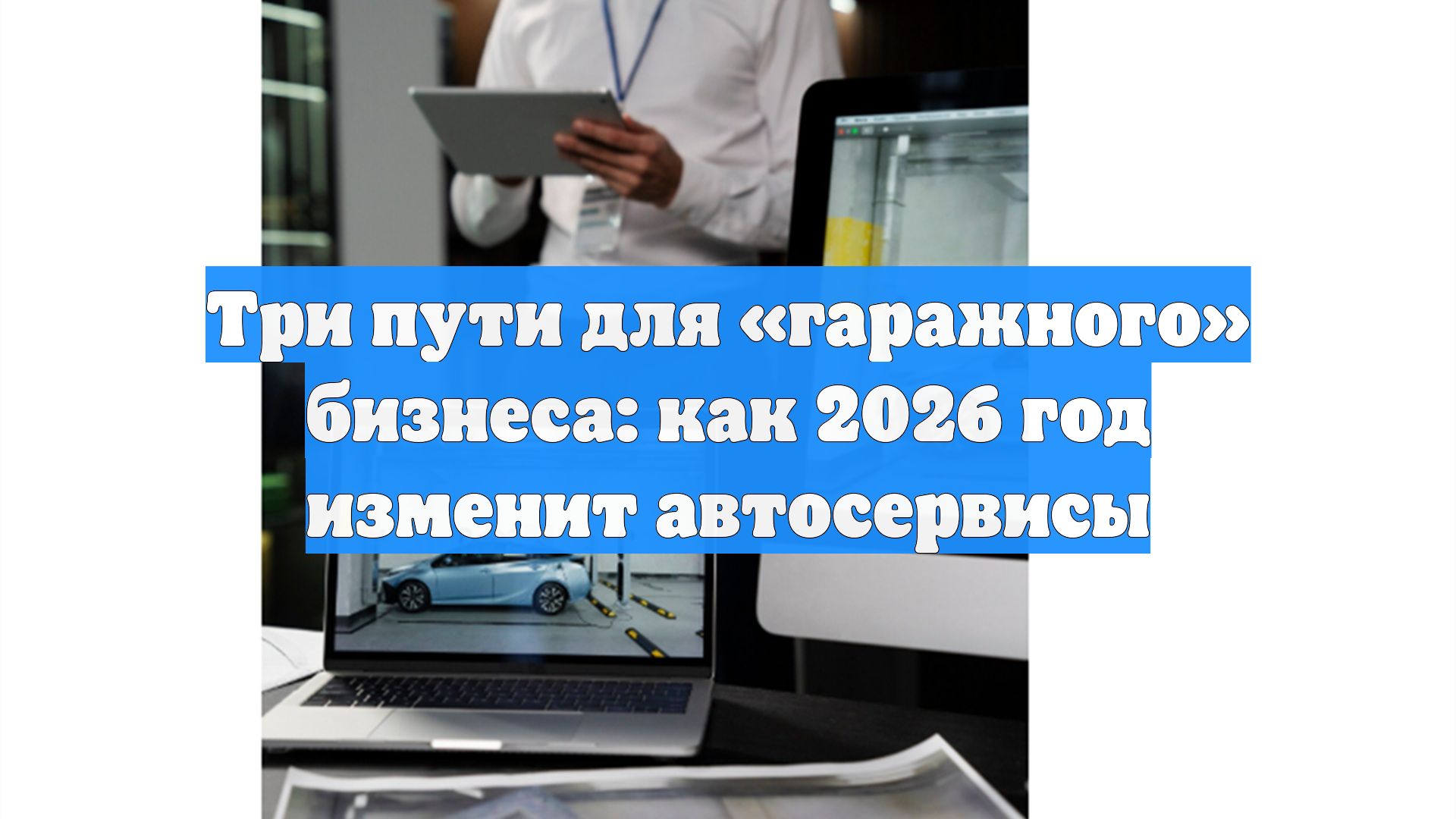 Три пути для «гаражного» бизнеса: как 2026 год изменит автосервисы