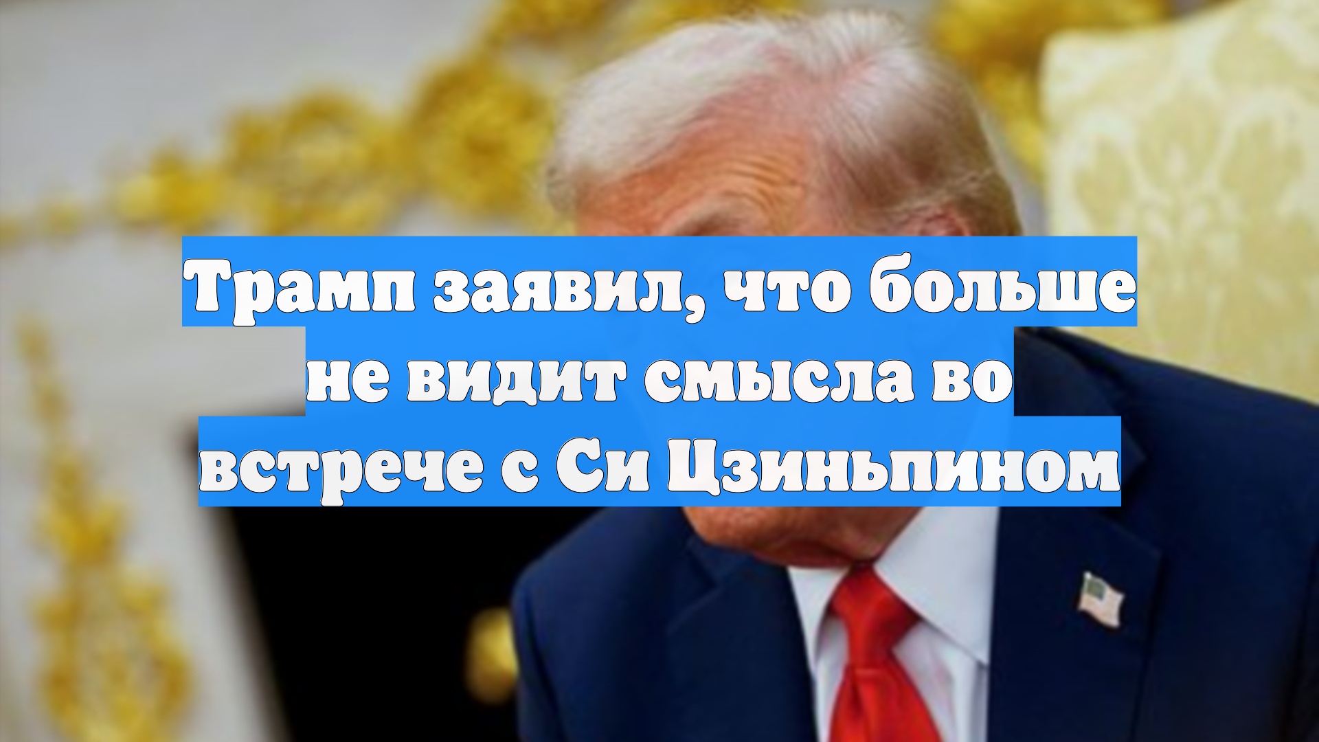 Трамп заявил, что больше не видит смысла во встрече с Си Цзиньпином
