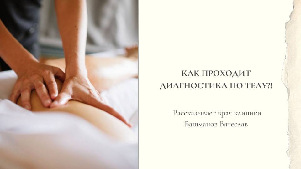 Диагностика на процедуре массажа