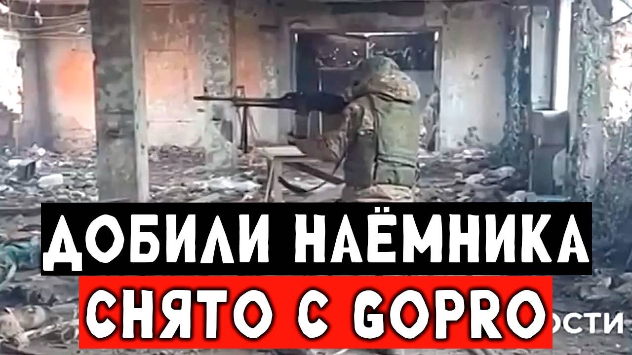 Городской бой, штурм от первого лица, уничтожили наёмного медика