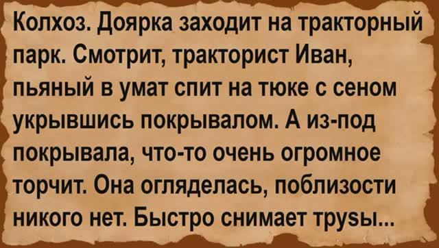 Про доярку на тракторном парке и Ивана. Сборник анекдотов