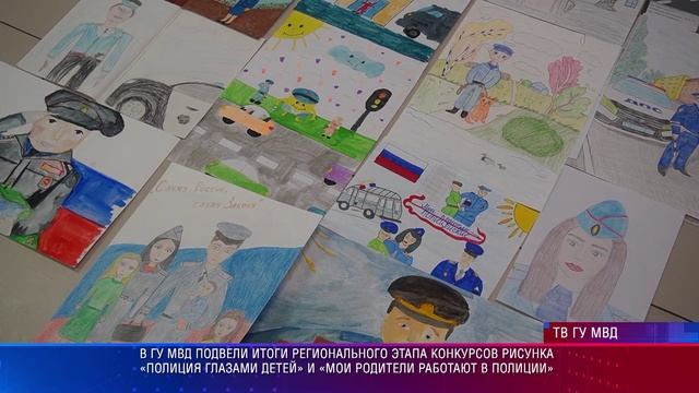 В ГУ МВД подвели итоги регионального этапа конкурсов рисунка «Полиция глазами детей»