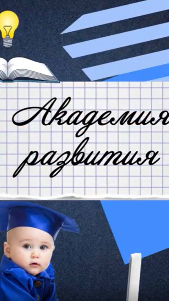 ✨ Академия развития: 8 и 9 месяцы жизни✨