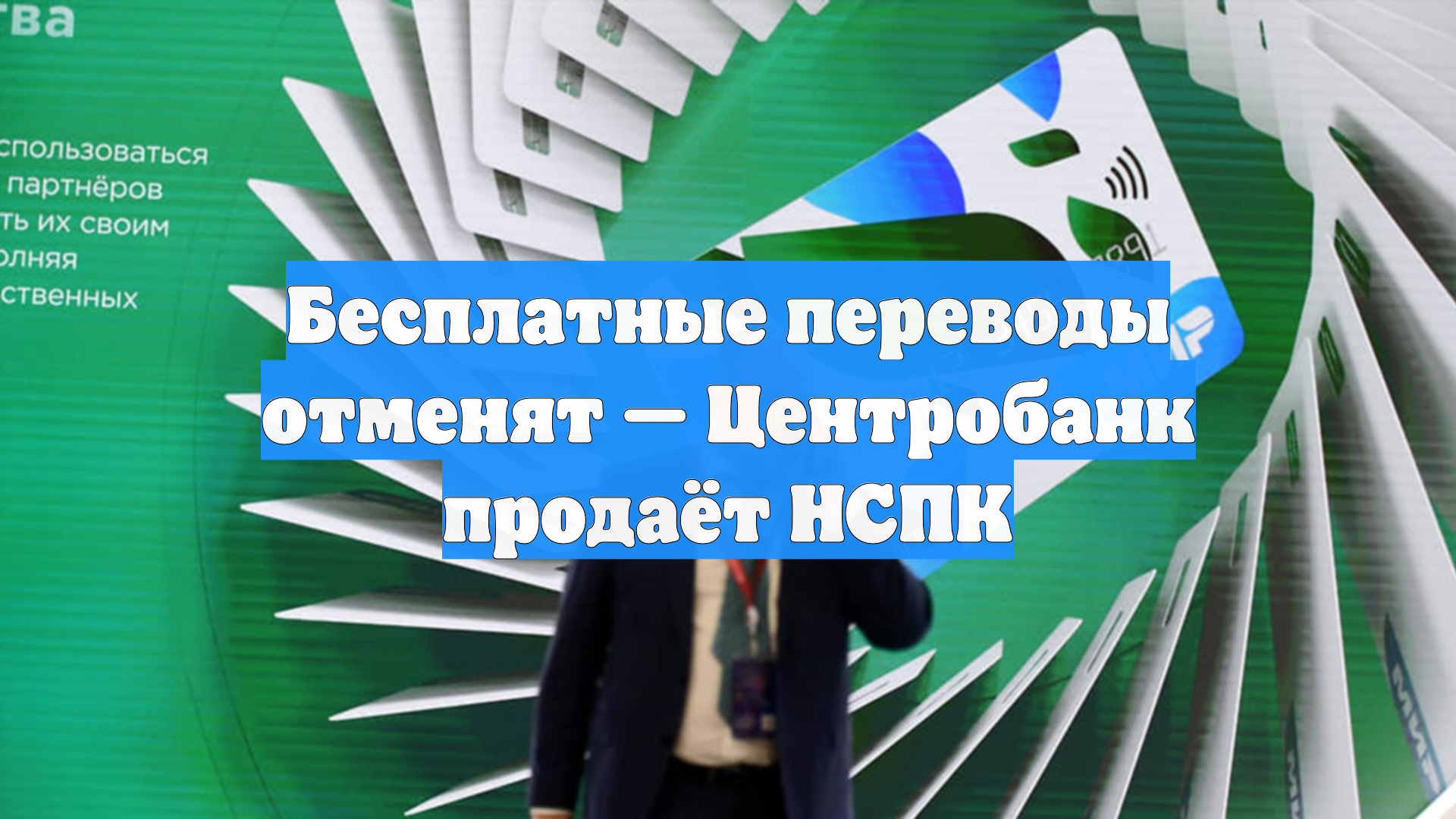 Бесплатные переводы отменят — Центробанк продаёт НСПК